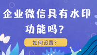 企业微信具有水印功能吗？如何设置？