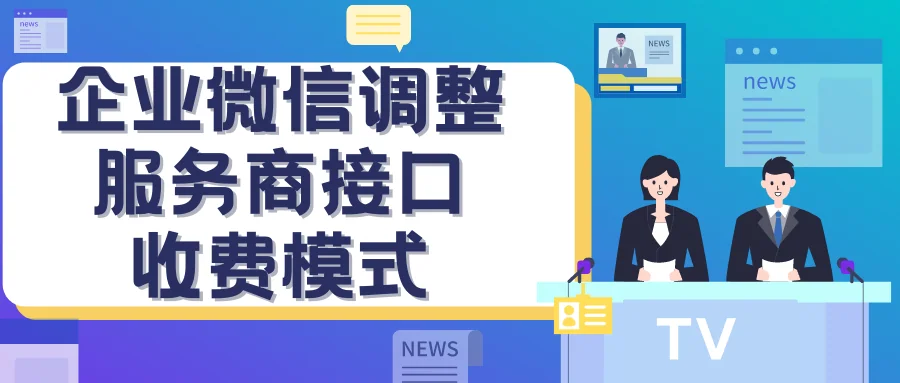 企业微信调整服务商接口收费模式