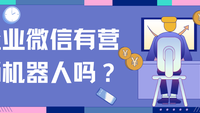 企业微信有营销机器人吗？