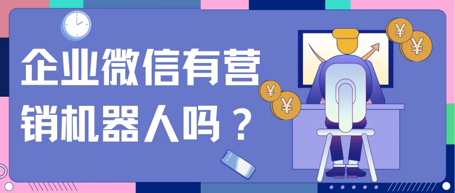 企业微信有营销机器人吗?