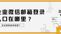 企业微信邮箱登录入口在哪里？