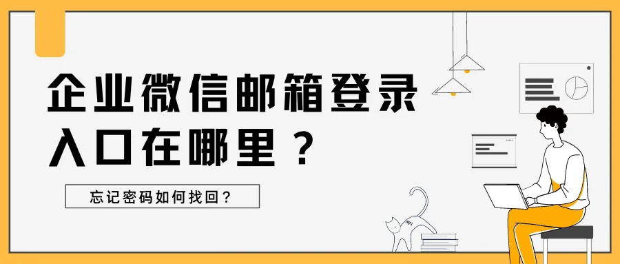 企业微信邮箱登录入口在哪里?