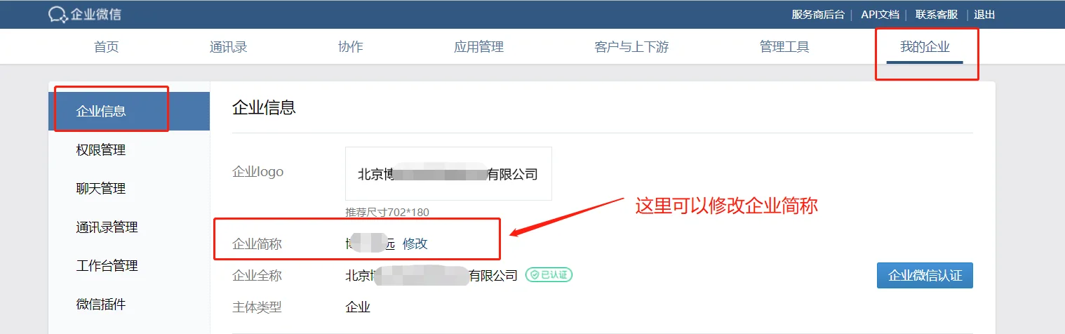 企业微信管理后台