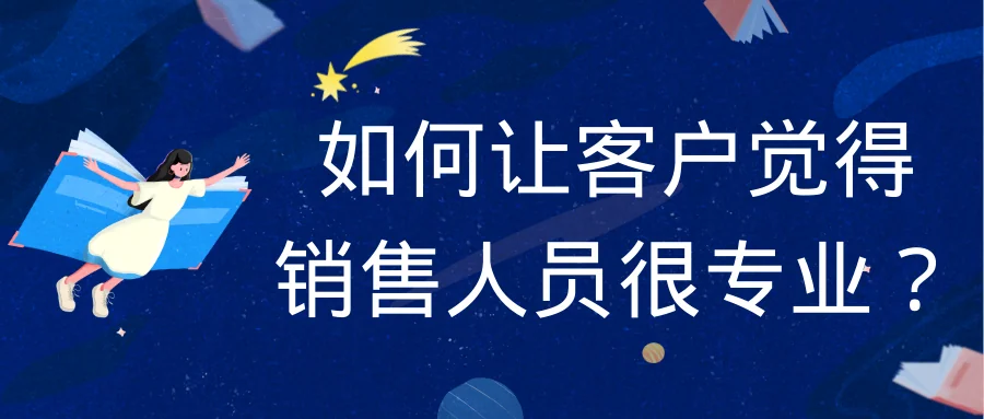 如何让客户觉得销售人员很专业？
