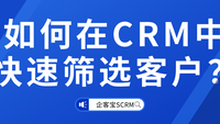 如何在CRM中快速筛选客户？