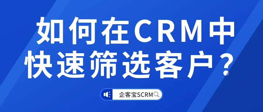 如何在CRM中快速筛选客户?