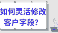 如何灵活修改客户字段？