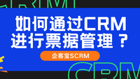 如何通过CRM进行票据管理？