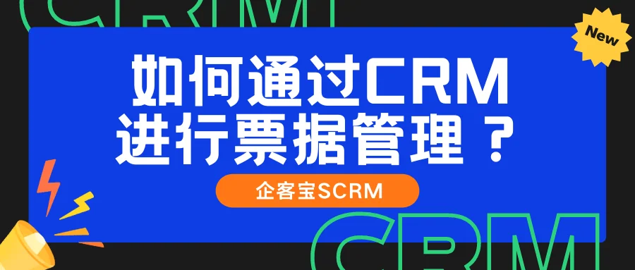 如何通过CRM进行票据管理?