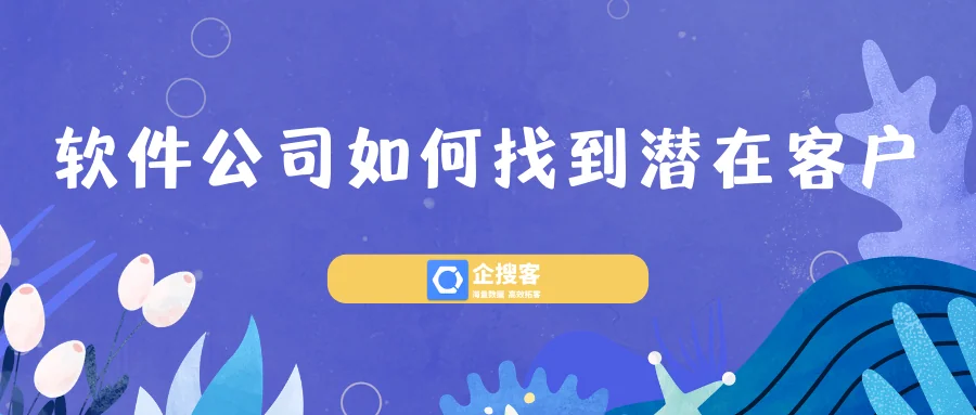 软件公司如何找到潜在客户?