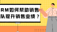 CRM如何帮助销售团队提升销售业绩？