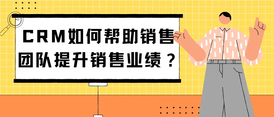 CRM如何帮助销售团队提升销售业绩?