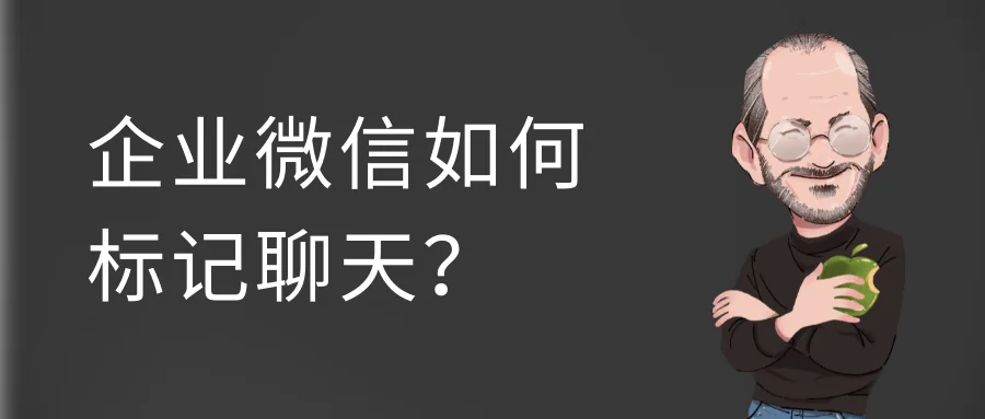 企业微信如何标记聊天?