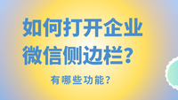 如何打开企业微信侧边栏？有哪些功能？