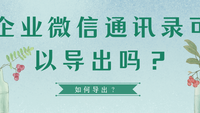 企业微信通讯录可以导出吗？如何导出？