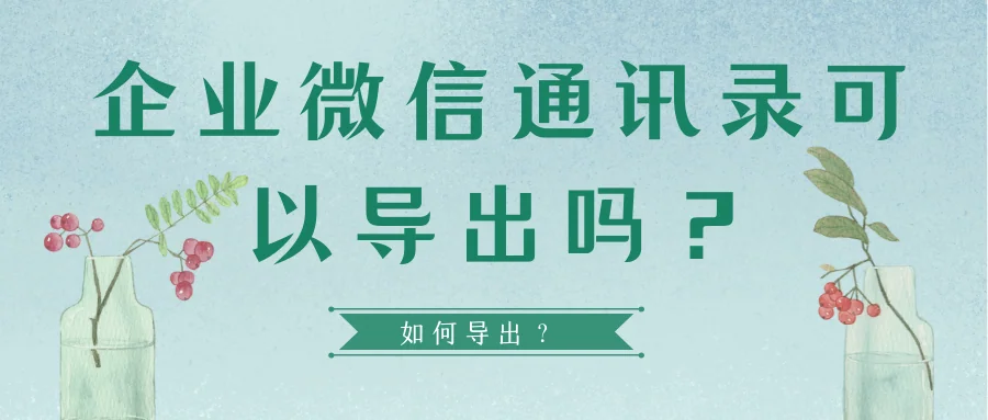 企业微信通讯录可以导出吗?如何导出?