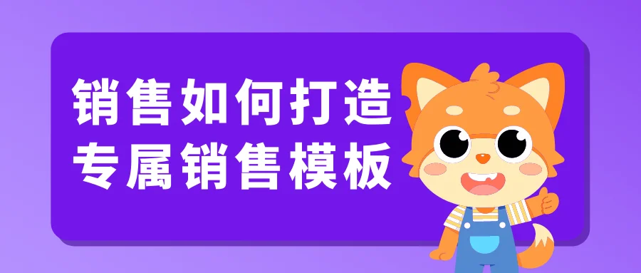 销售如何打造专属销售模板