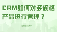 CRM如何对多规格产品进行管理？