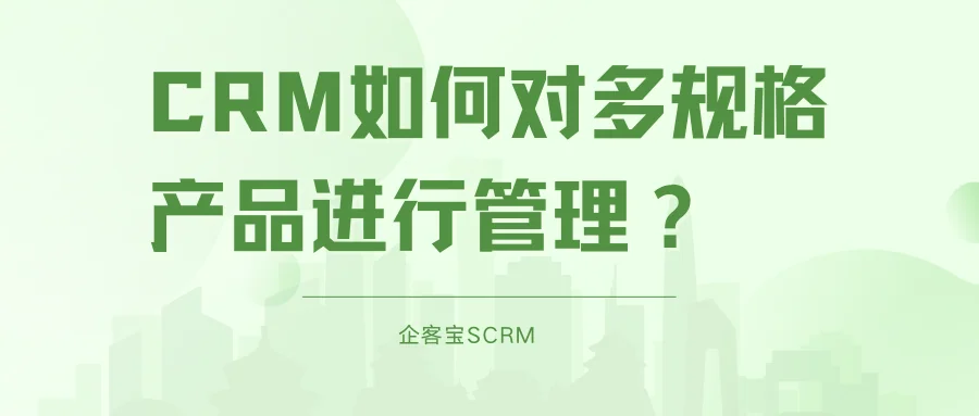 CRM如何对多规格产品进行管理？