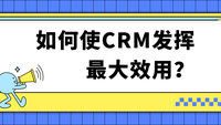 如何使CRM发挥最大效用？