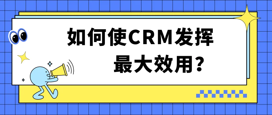 如何使CRM发挥最大效用?