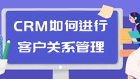 CRM如何进行客户关系管理