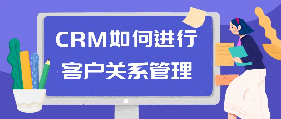 CRM如何进行客户关系管理
