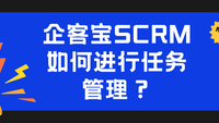 企客宝SCRM如何进行任务管理？