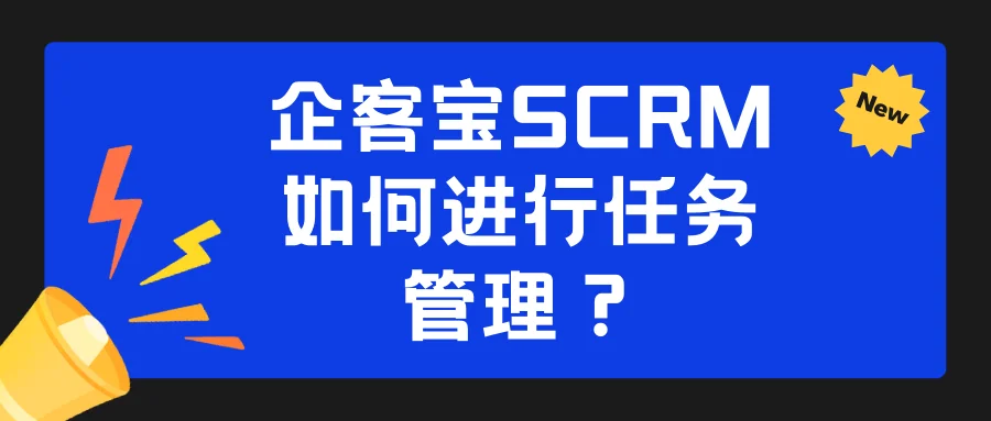 企客宝SCRM如何进行任务管理?