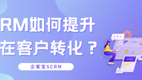 CRM如何提升潜在客户转化？