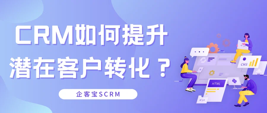CRM如何提升潜在客户转化?
