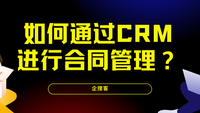 如何通过CRM进行合同管理？