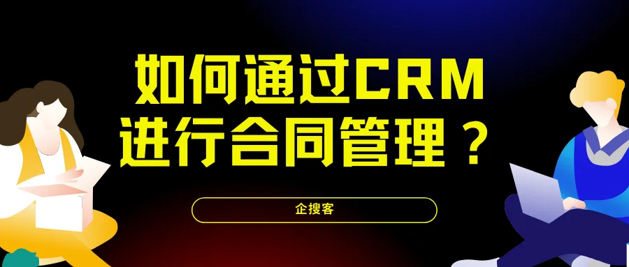 如何通过CRM进行合同管理?