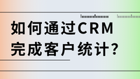 如何通过CRM完成客户统计？