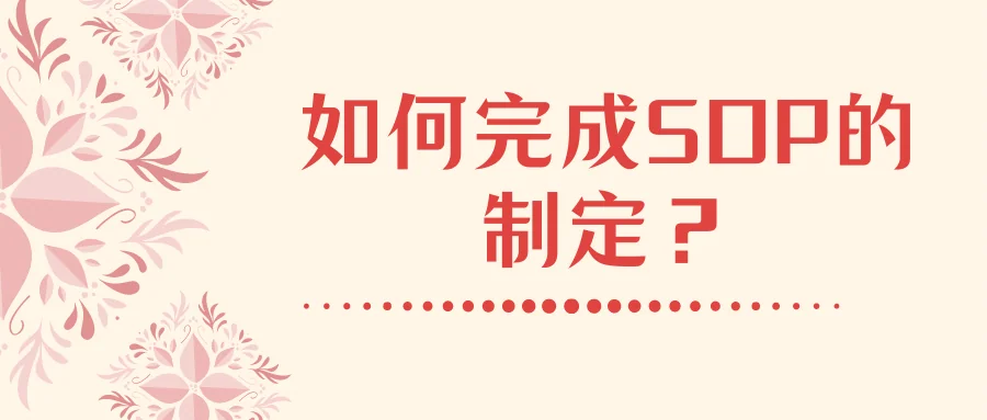 如何完成SOP的制定？