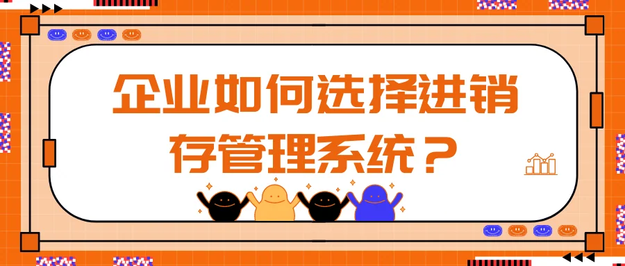企业如何选择进销存管理系统?