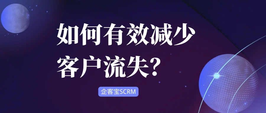 如何有效减少客户流失?