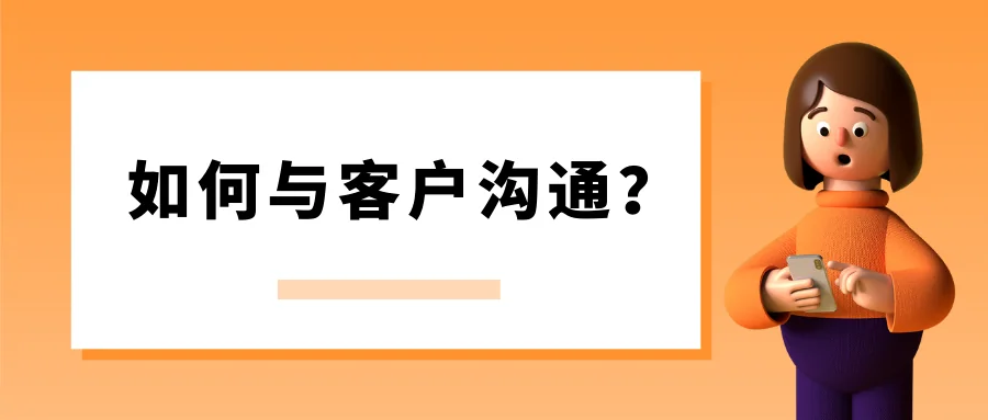 如何与客户沟通?