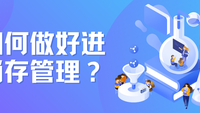 如何做好进销存管理？