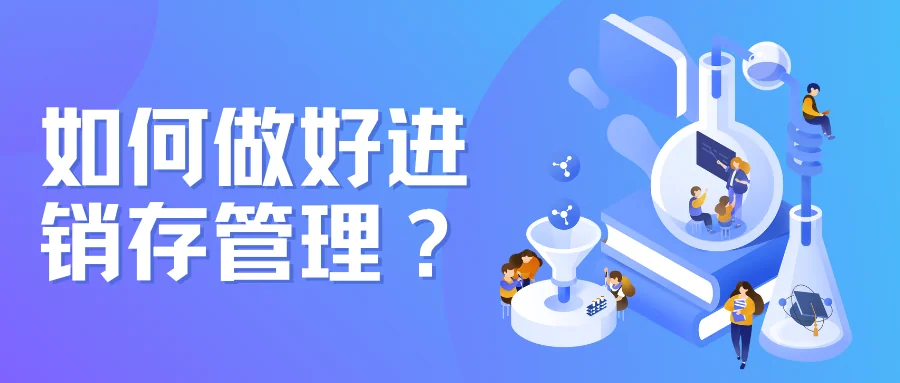 如何做好进销存管理?