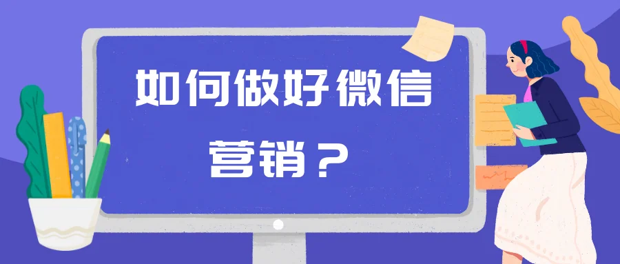 如何做好微信营销?