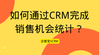 如何通过CRM完成销售机会统计？