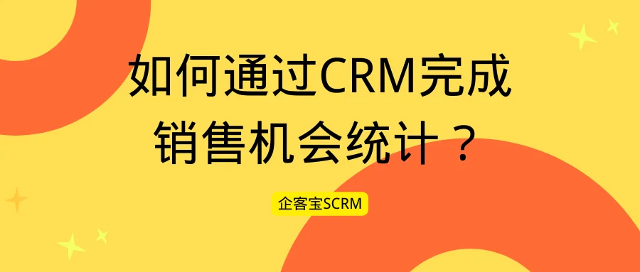 如何通过CRM完成销售机会统计?