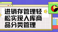 进销存管理轻松实现入库商品分类管理