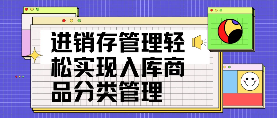 进销存管理轻松实现入库商品分类管理