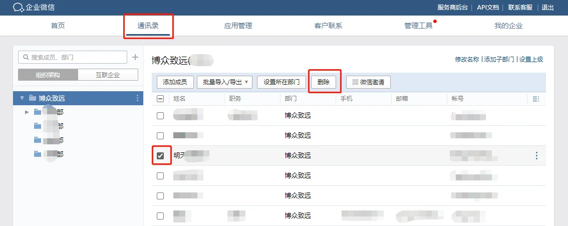 一、企业微信如何移出个人(3)