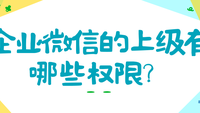 企业微信的上级有哪些权限？