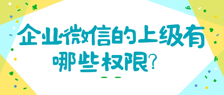 企业微信的上级有哪些权限?