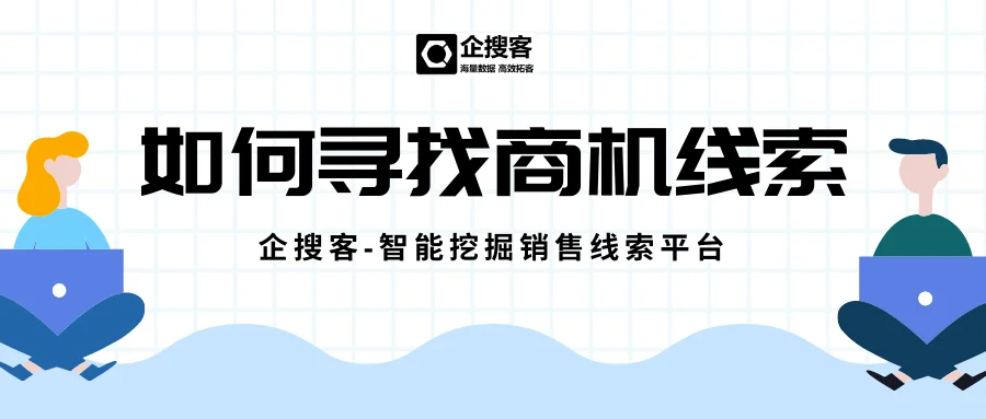 如何寻找商机线索