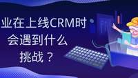 企业在上线CRM时会遇到什么挑战？